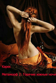 Метаморф 2. Горячие южные ночи.