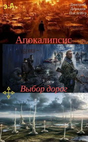 Апокалипсис (Начало) 3я книга серии