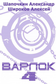 Варлок 4. Рубикон