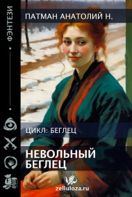 Обложка книги Невольный беглец