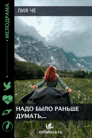 Лия ЧЕ - Надо было раньше думать...