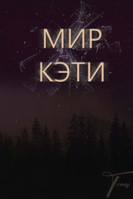 Тёна - Мир Кэти