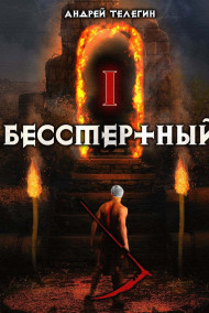Бессмертный-1: Ветер странствий.