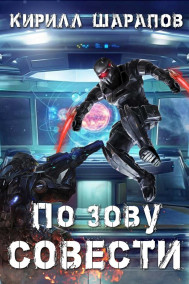По зову совести