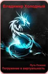 Погружение в виртуальность