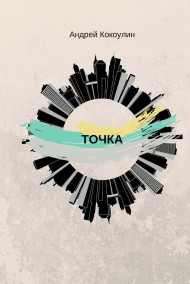 Андрей Кокоулин - Точка