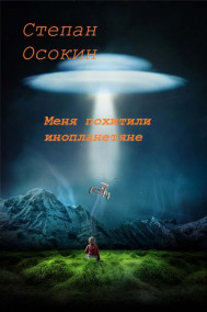 Обложка книги Меня похитили инопланетяне