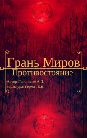 Гапоненко Алексей Петрович - Грань Миров: Противостояние