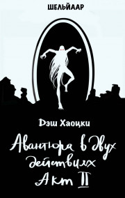 Авантюра в двух действиях. Акт II