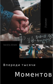 Обложка книги Впереди тысячи моментов
