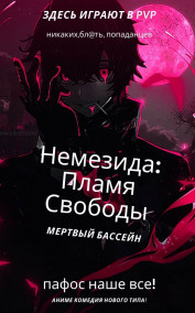 Обложка книги Немезида: Пламя Свободы