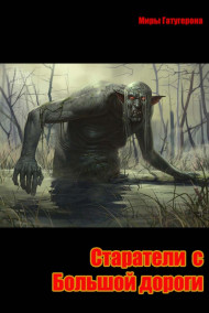 Stormbringer - Старатели с Большой дороги.