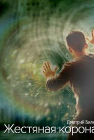 Дмитрий Билик - Жестяная корона