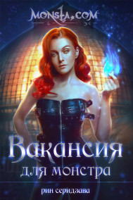 Вакансия для монстра