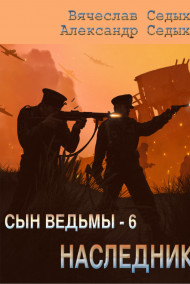 Сын ведьмы - 6. Наследник