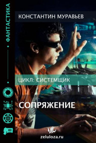 Системщик 1. Сопряжение.