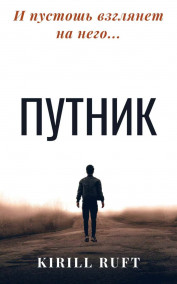 Kirill Ruft - ПУТНИК
