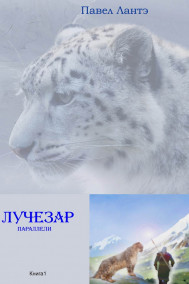 Обложка книги Лучезар. Параллели.