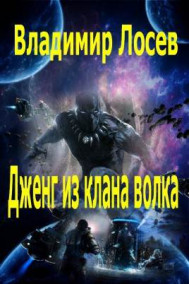 Обложка книги Дженг из клана волка