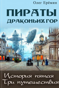 Пираты Драконьих гор. История пятая. Три путешествия.