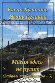 Обложка книги Магия здесь не рулит