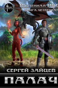 Палач (ЛитРПГ)