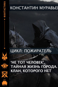 Серия книг - Пожиратель. Книга 1. "Не тот" человек. Книга 2. Тайная жизнь города. Книга 3. Клан, которого нет.