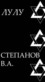 Степан Русский - Лулу