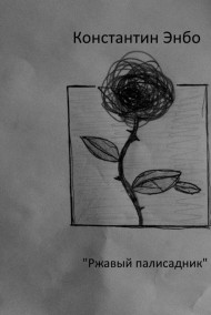 Обложка книги Ржавый палисадник