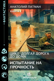 Обложка книги Долгая дорога до дома. Часть 1. Испытание на прочность.