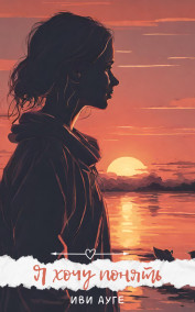 Обложка книги Я хочу понять