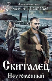 Калбазов Константин - Скиталец. Неугомонный