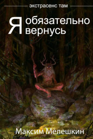 Я обязательно вернусь