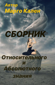 Марго Кален - Сборник Относительного и Абсолютного знания
