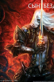 Обложка книги СЫН БЕЗДНЫ
