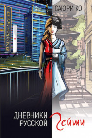 Саюри Ко - Я хостесс или Дневники русской гейши