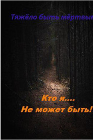 Тяжело быть мёртвым