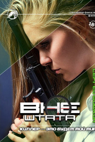 Киллер - это будет мой мир!