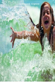 Обложка книги Эдем