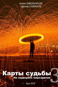 Карты судьбы 3. На окраинах мироздания.