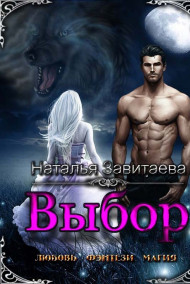 Наталья Завитаева - Выбор.