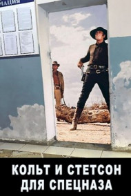 Мисюрин Евгений - Кольт и Стетсон для спецназа