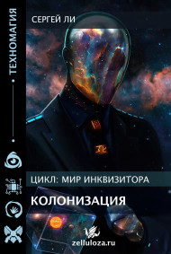 Колонизация