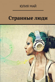 Юлия Май - Странные люди