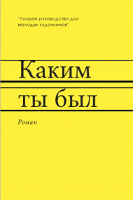 Обложка книги Каким ты был