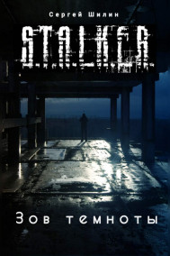 Обложка книги Зов темноты