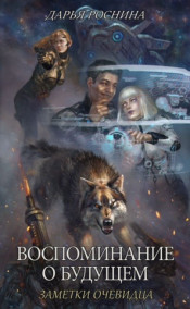 ertgyu - Воспоминания о будущем. Записки очевидца.