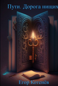 Обложка книги Пути. Дорога Нищих