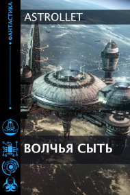 Волчья сыть