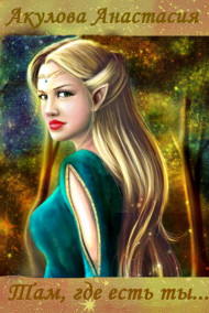 Обложка книги Там, где есть ты...